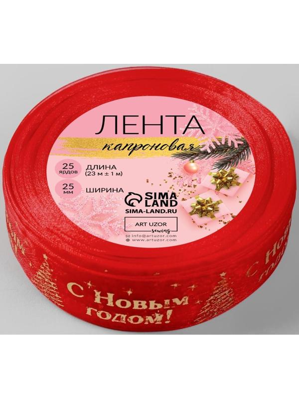 Лента капроновая с тиснением «С Новым годом», 25 мм × 23 ± 1 м, цвет красный/золотой №026