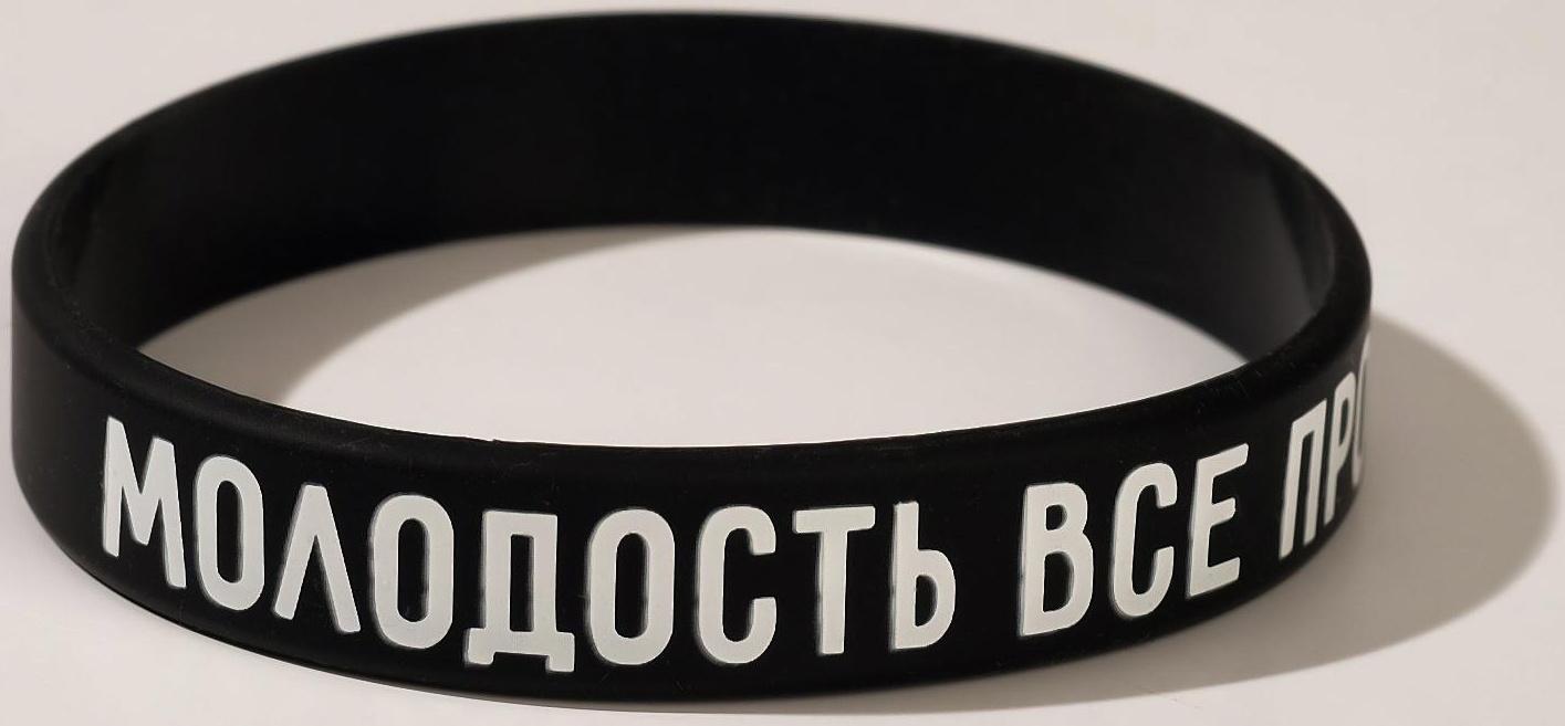 Силиконовый браслет 