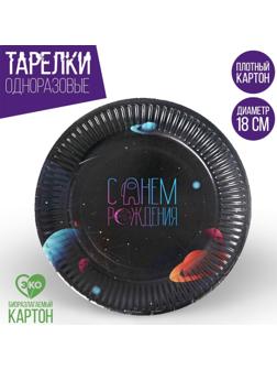 Тарелка бумажная «Космический мир», 18 см