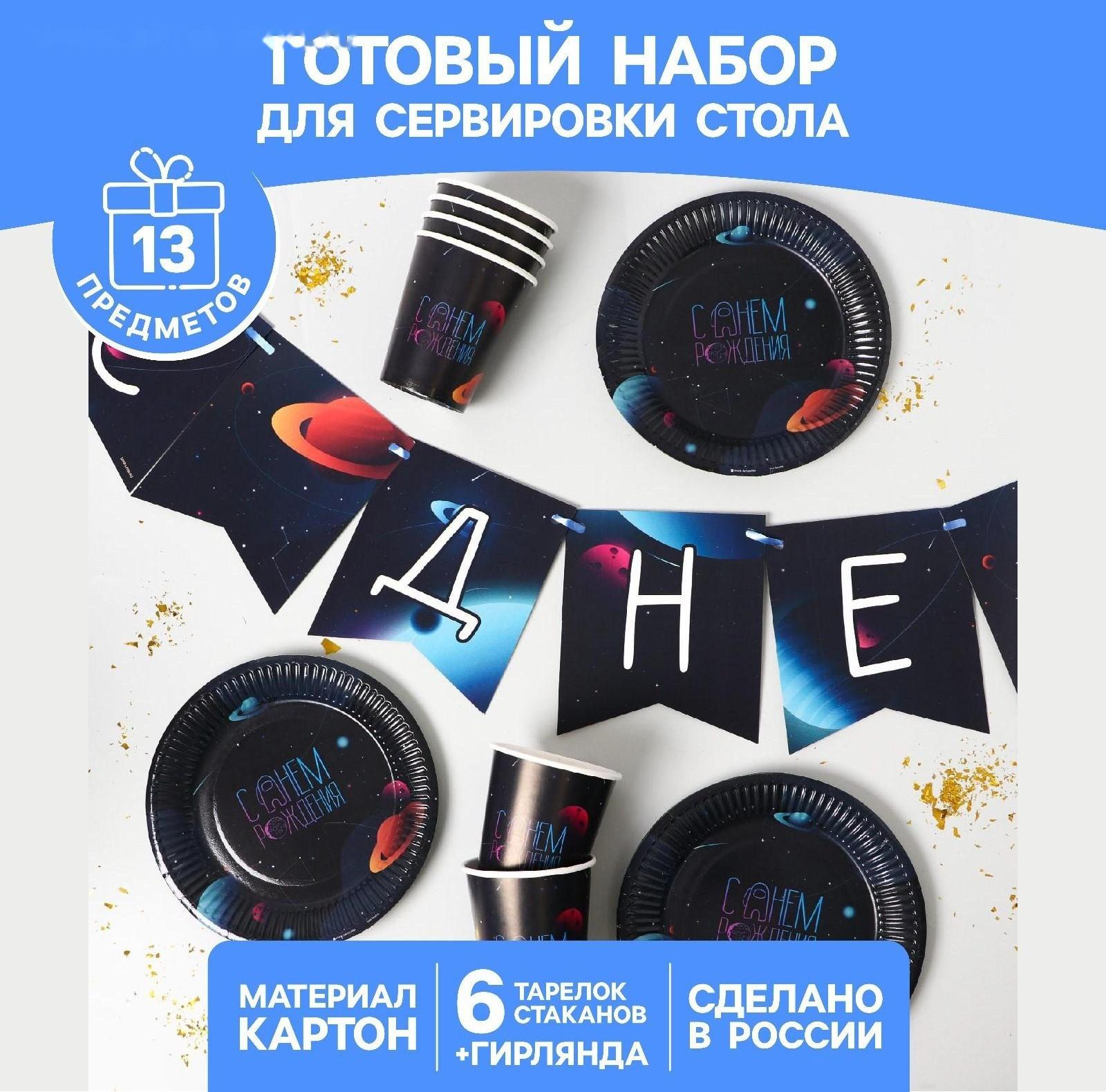 Набор бумажной посуды «Космический мир», 6 тарелок, 6 стаканов, 1 гирлянда