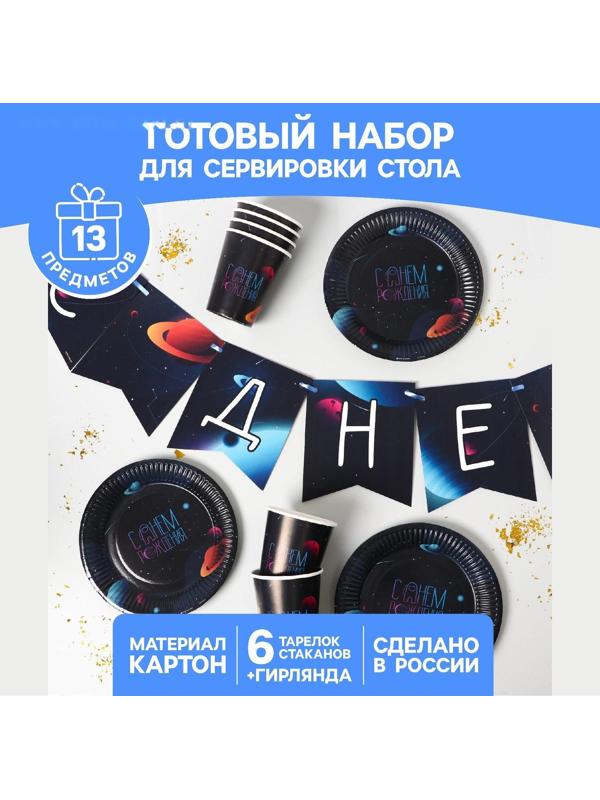 Набор бумажной посуды «Космический мир», 6 тарелок, 6 стаканов, 1 гирлянда