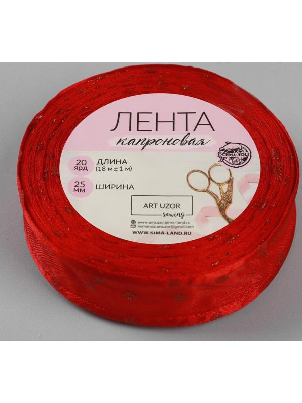 Лента капроновая «Горох», 25 мм × 18 ± 1 м, цвет красный