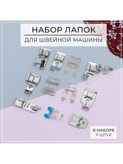 Набор лапок для швейной машины, 11 шт
