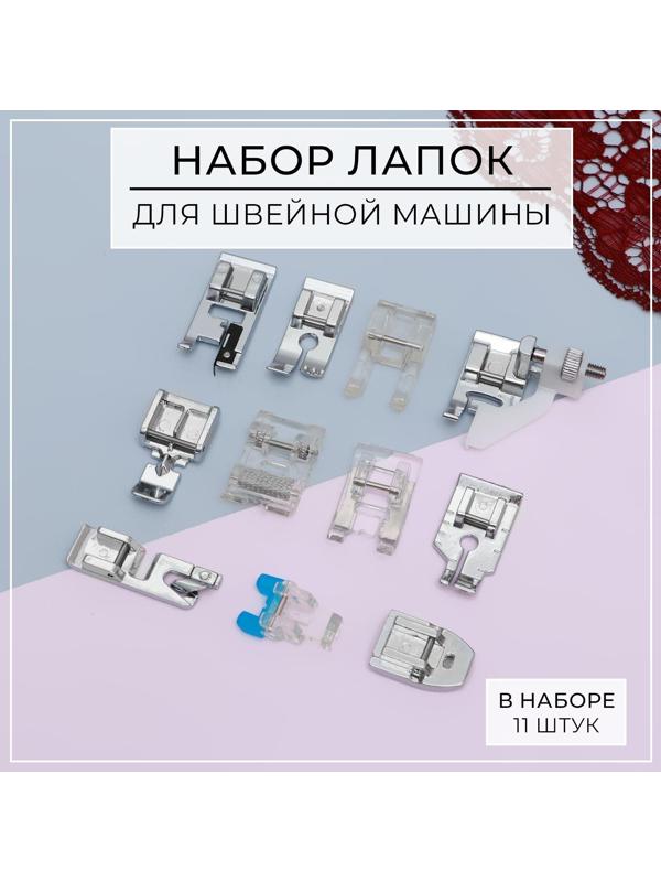 Набор лапок для швейной машины, 11 шт