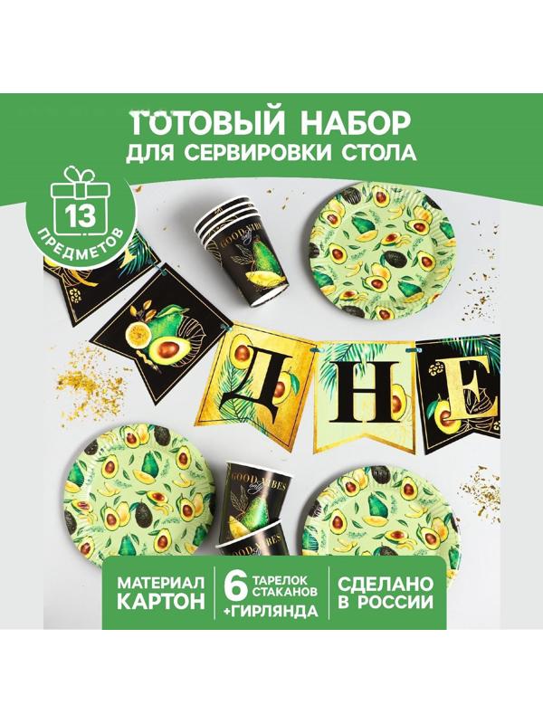Набор бумажной посуды «Авокадо», 6 тарелок, 6 стаканов, 1 гирлянда