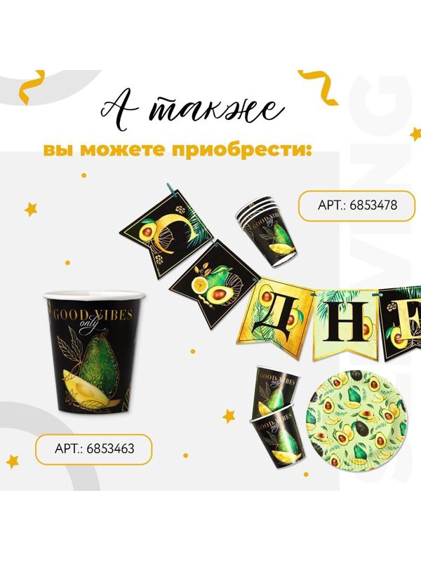 Набор бумажной посуды «Авокадо», 6 тарелок, 6 стаканов, 1 гирлянда