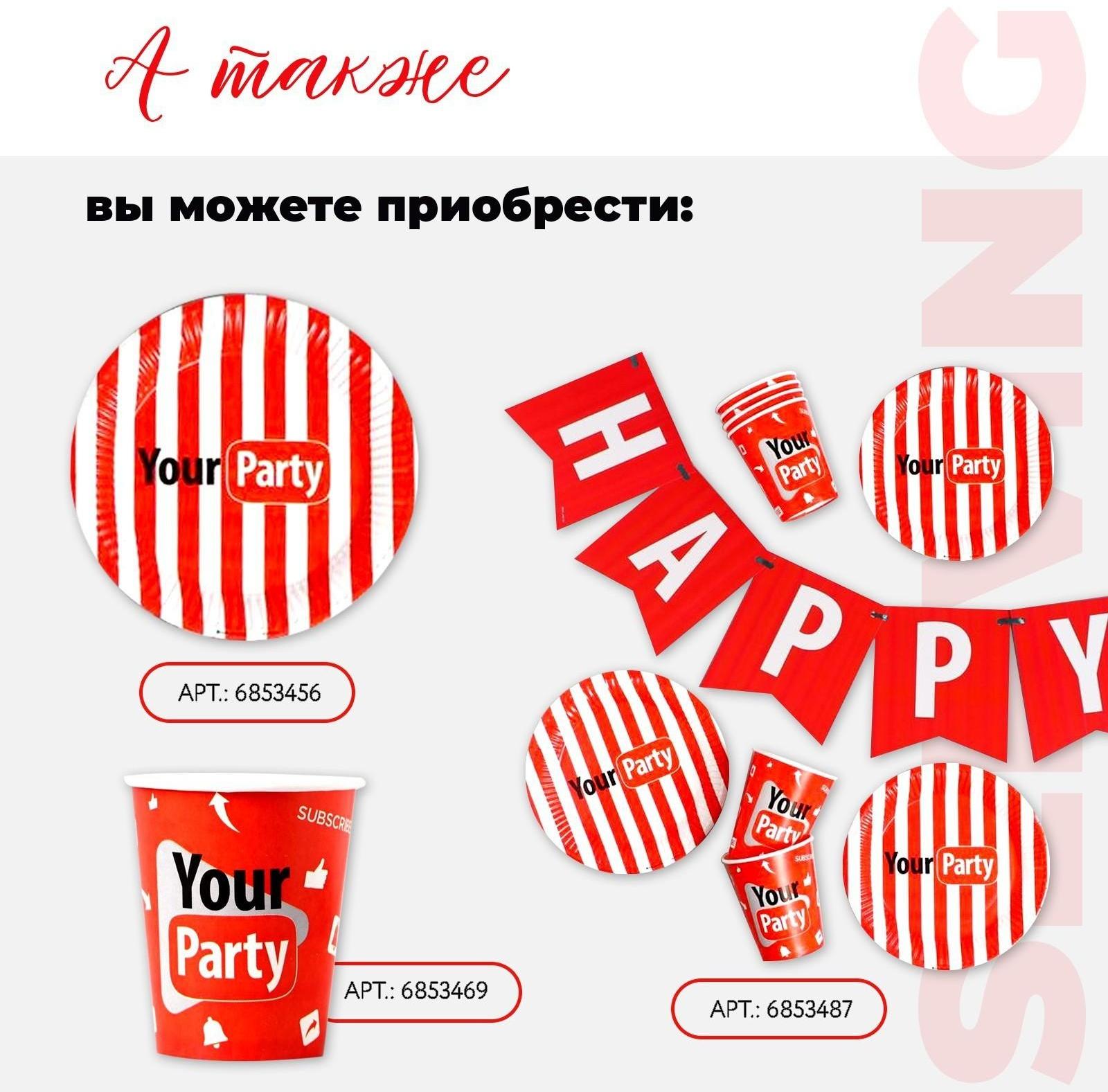 Набор бумажной посуды Your party, 6 тарелок, 6 стаканов, 1 гирлянда