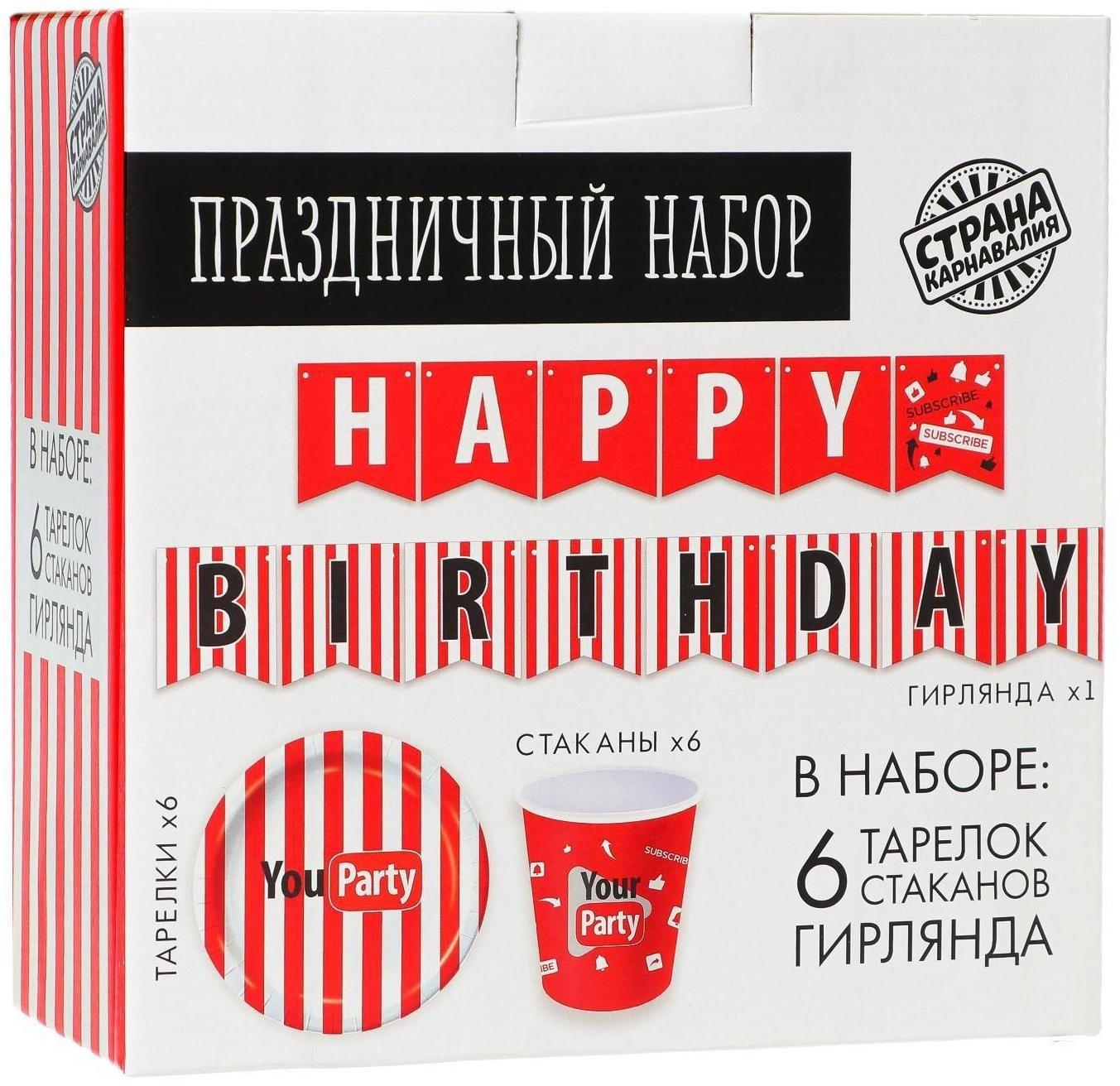 Набор бумажной посуды Your party, 6 тарелок, 6 стаканов, 1 гирлянда