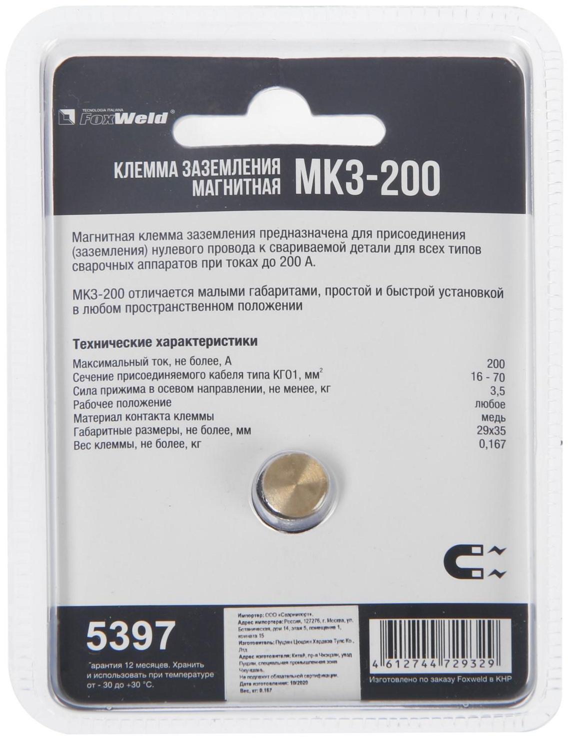 Клемма заземления магнитная FoxWeld МКЗ-200, до 200 А