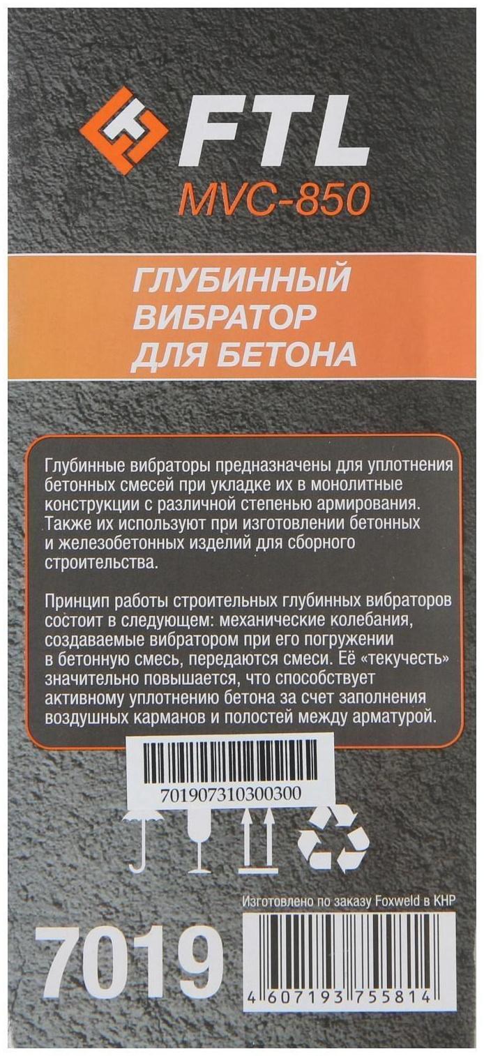 Вибратор глубинный для бетона FoxWeld FTL MVC-850, 850 Вт, 13000 об/мин, 1 м