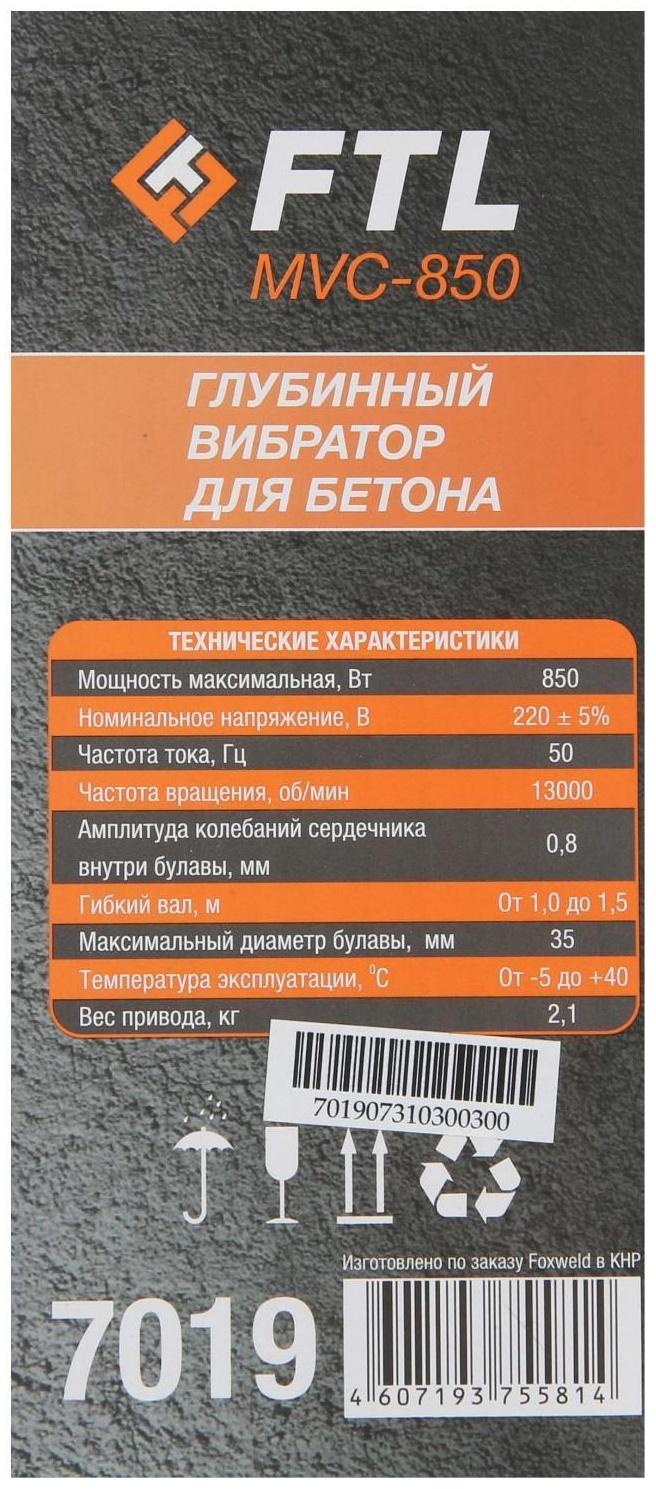 Вибратор глубинный для бетона FoxWeld FTL MVC-850, 850 Вт, 13000 об/мин, 1 м