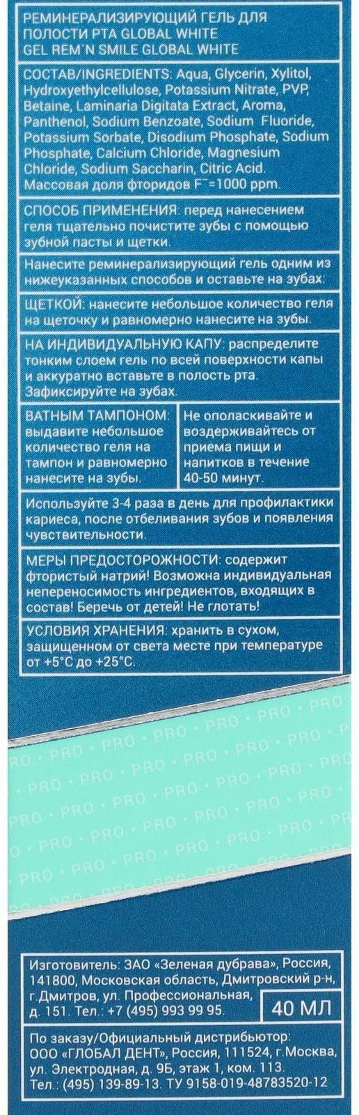 Гель для зубов Global White, реминерализующий, 40 мл