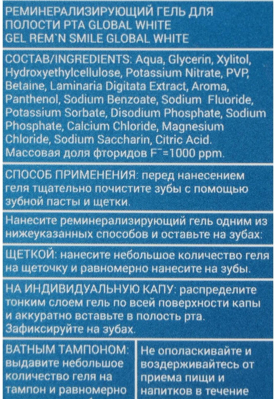 Гель для зубов Global White, реминерализующий, 40 мл