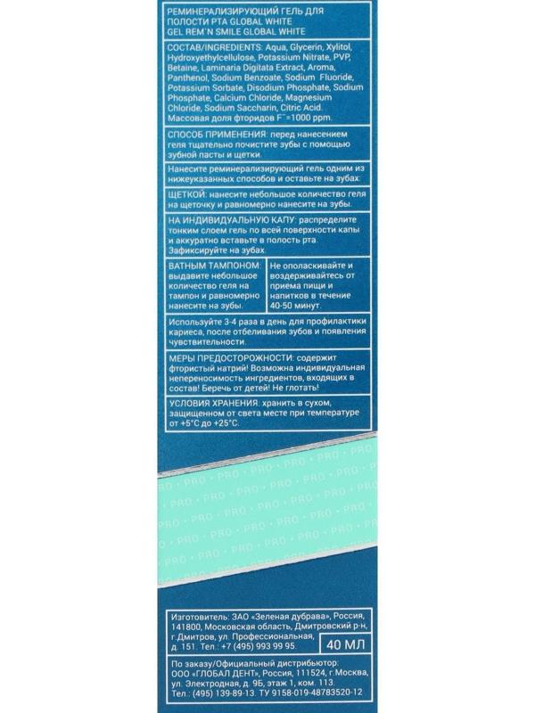Гель для зубов Global White, реминерализующий, 40 мл
