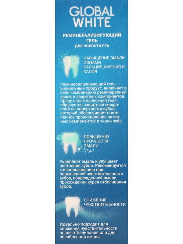 Гель для зубов Global White, реминерализующий, 40 мл