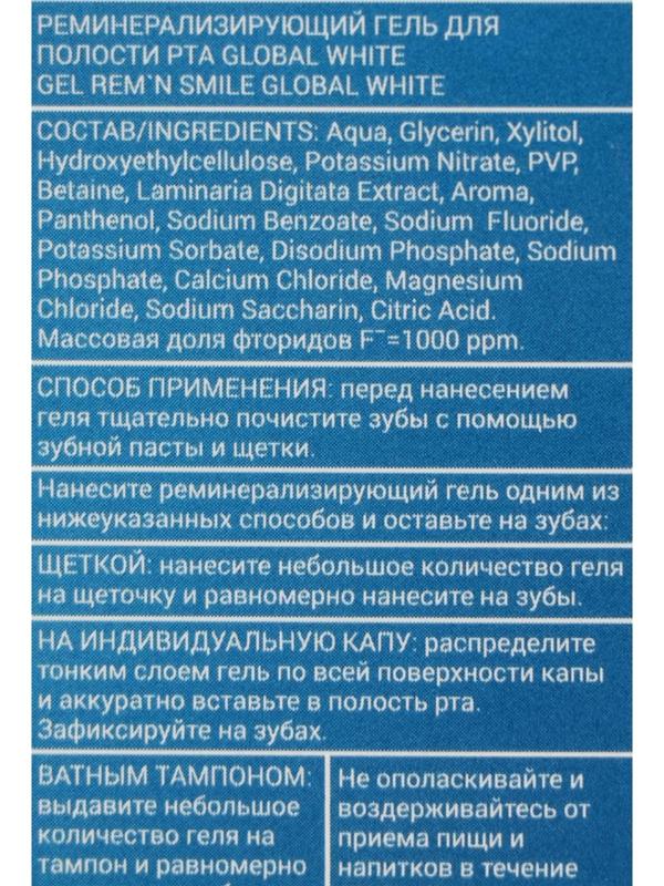 Гель для зубов Global White, реминерализующий, 40 мл