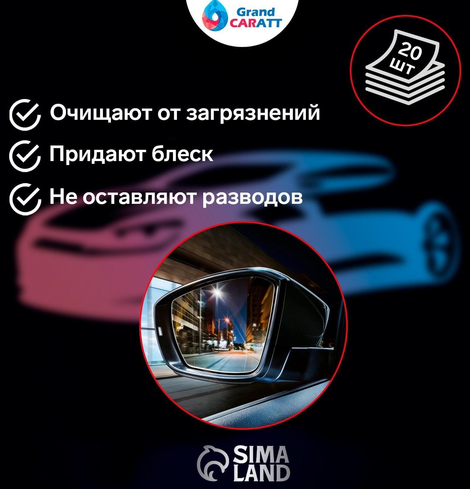 Влажные салфетки Grand Caratt для стекол и зеркал, 20 шт, 13×20 см