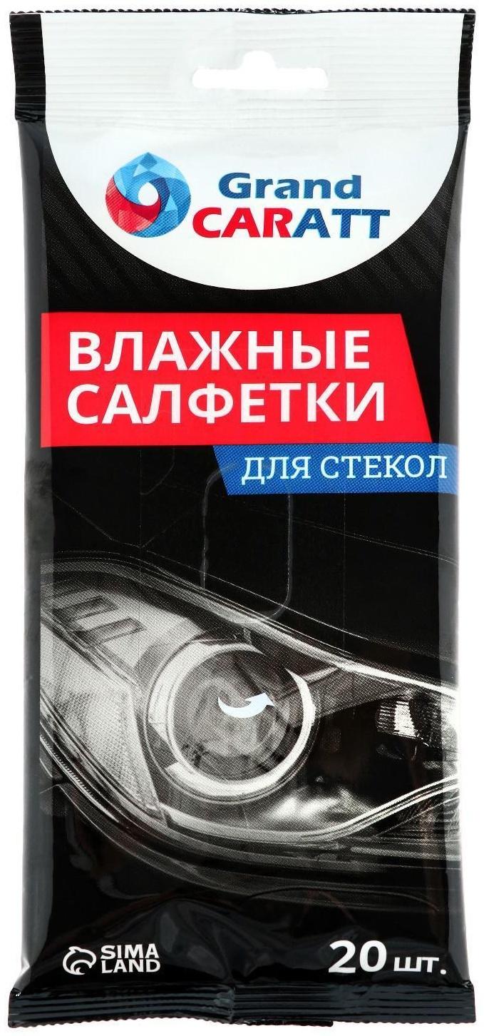 Влажные салфетки Grand Caratt для стекол и зеркал, 20 шт, 13×20 см