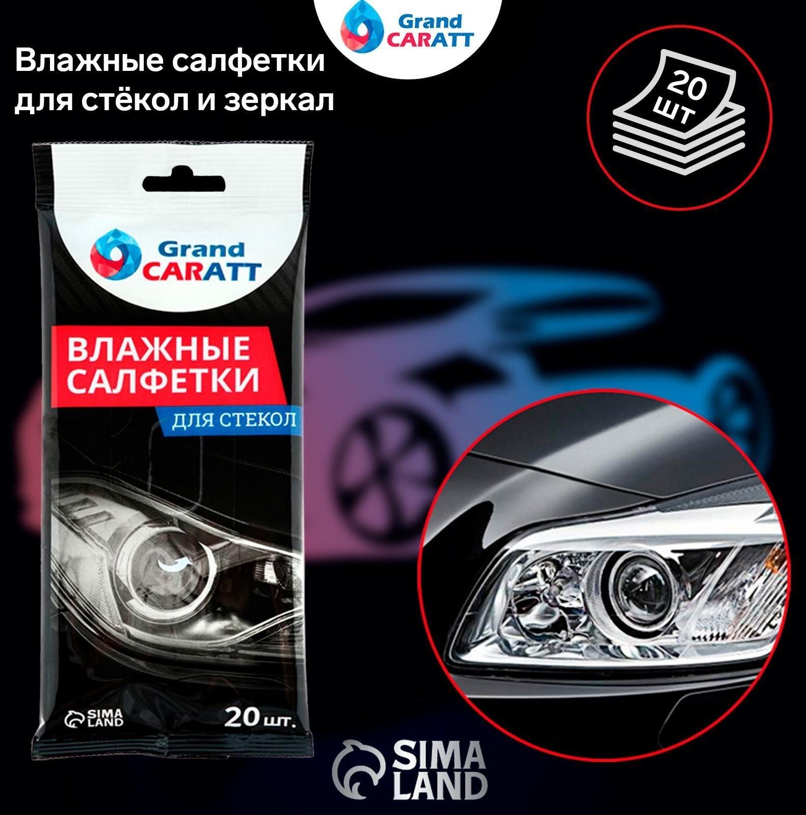 Влажные салфетки Grand Caratt для стекол и зеркал, 20 шт, 13×20 см