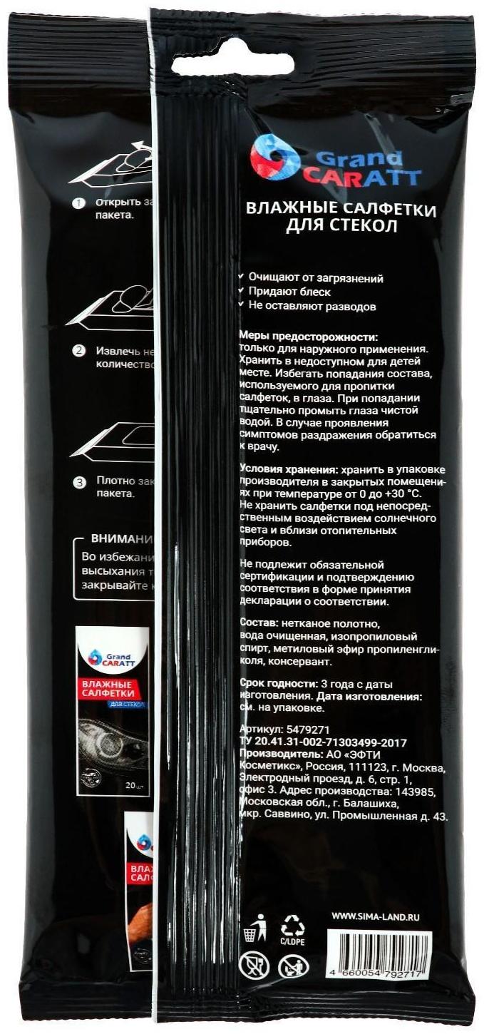 Влажные салфетки Grand Caratt для стекол и зеркал, 20 шт, 13×20 см