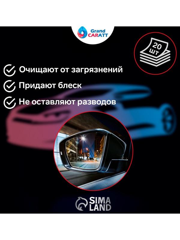 Влажные салфетки Grand Caratt для стекол и зеркал, 20 шт, 13×20 см