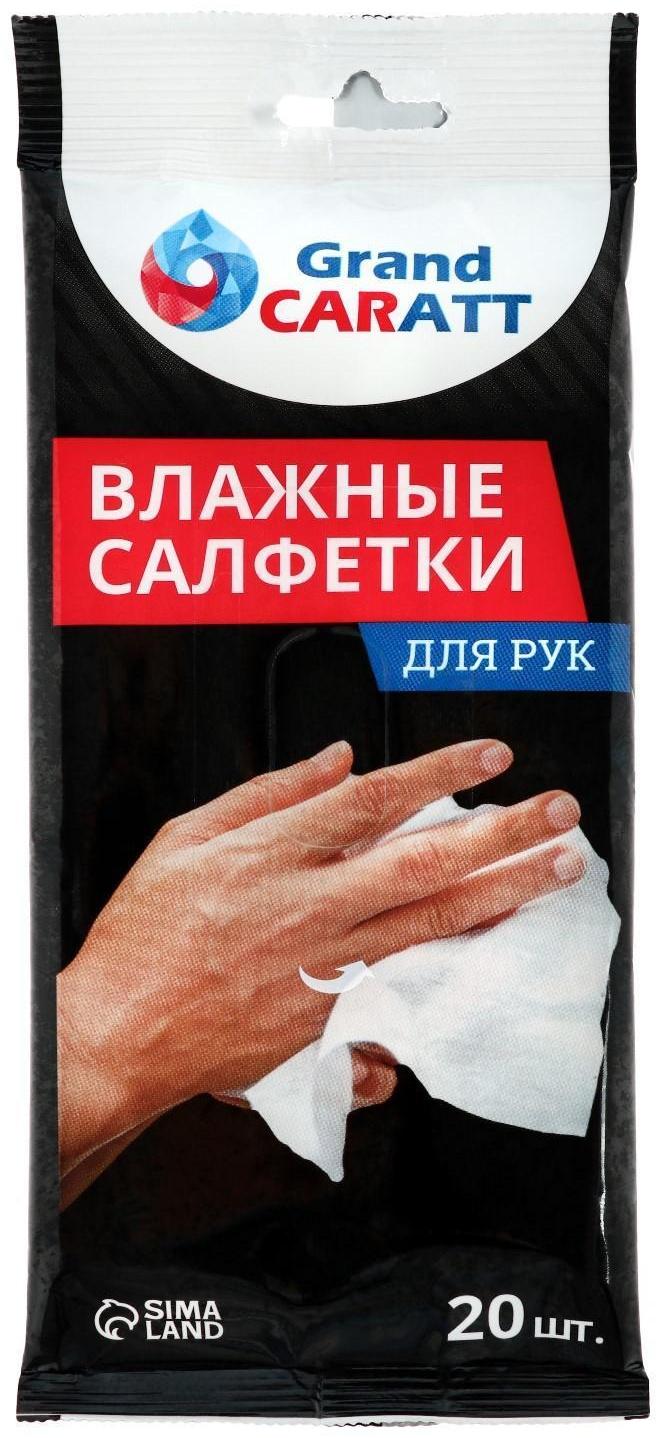 Влажные салфетки Grand Caratt для очистки рук, 20 шт, 13×20 см