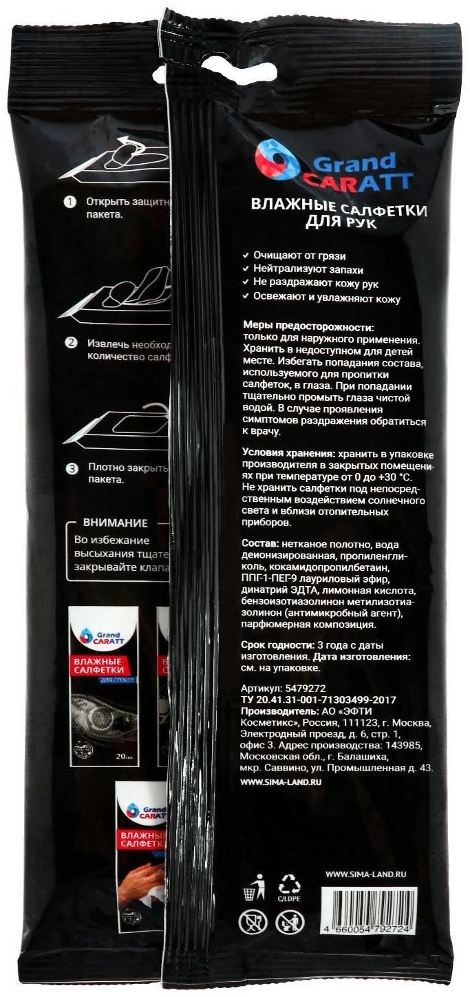 Влажные салфетки Grand Caratt для очистки рук, 20 шт, 13×20 см