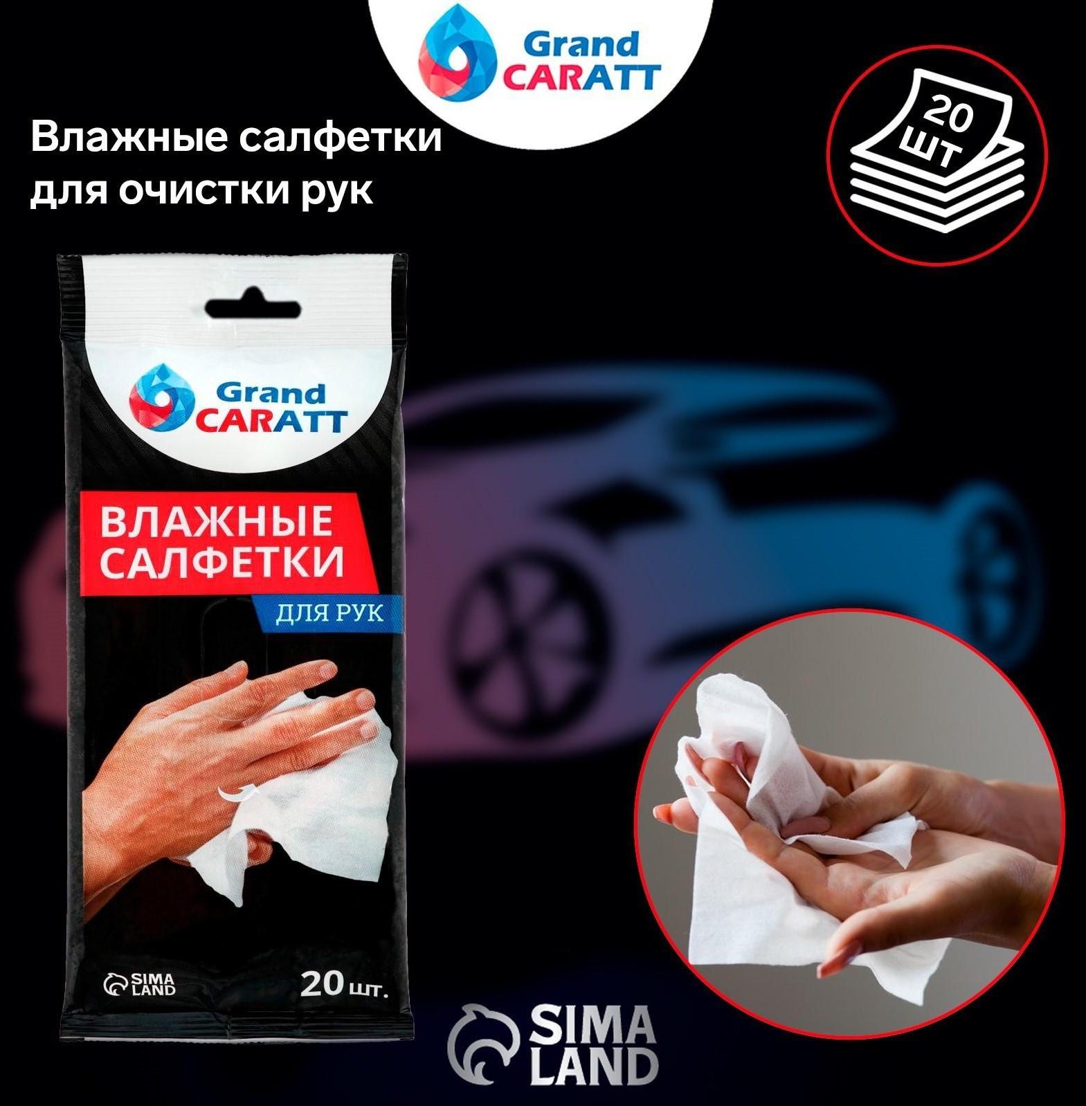 Влажные салфетки Grand Caratt для очистки рук, 20 шт, 13×20 см