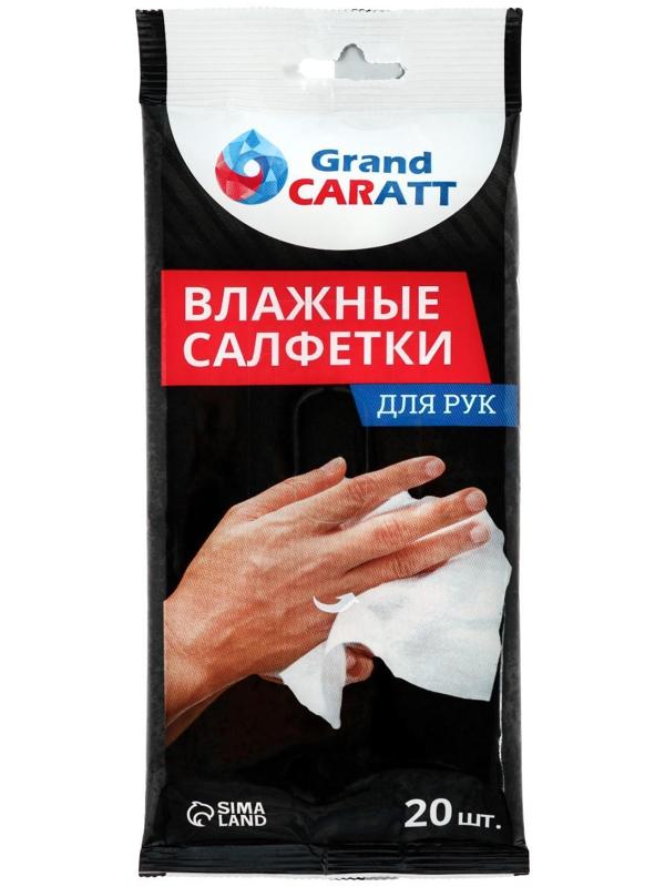 Влажные салфетки Grand Caratt для очистки рук, 20 шт, 13×20 см