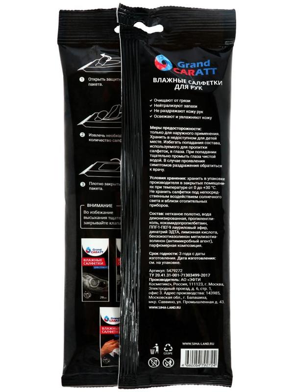 Влажные салфетки Grand Caratt для очистки рук, 20 шт, 13×20 см