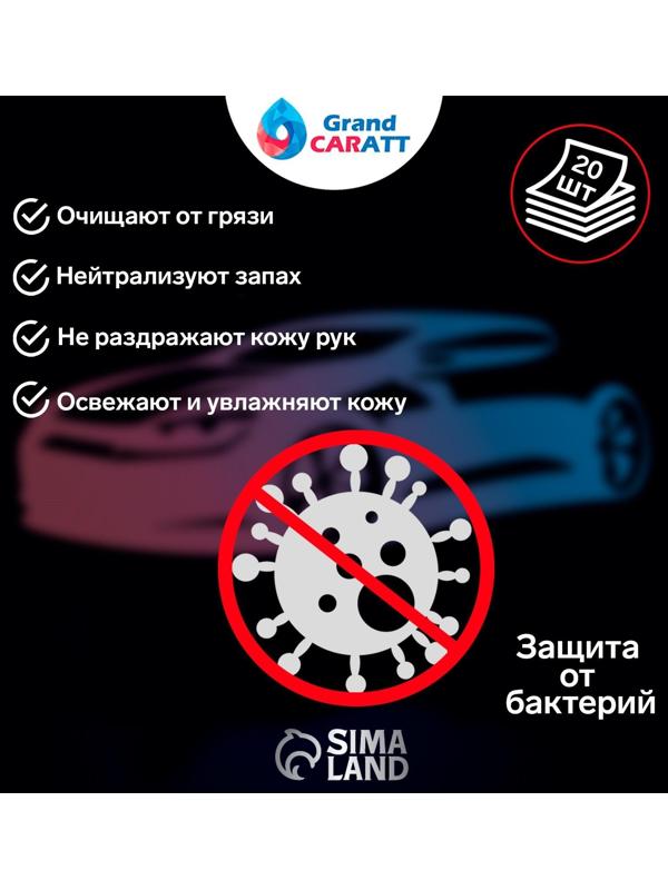 Влажные салфетки Grand Caratt для очистки рук, 20 шт, 13×20 см