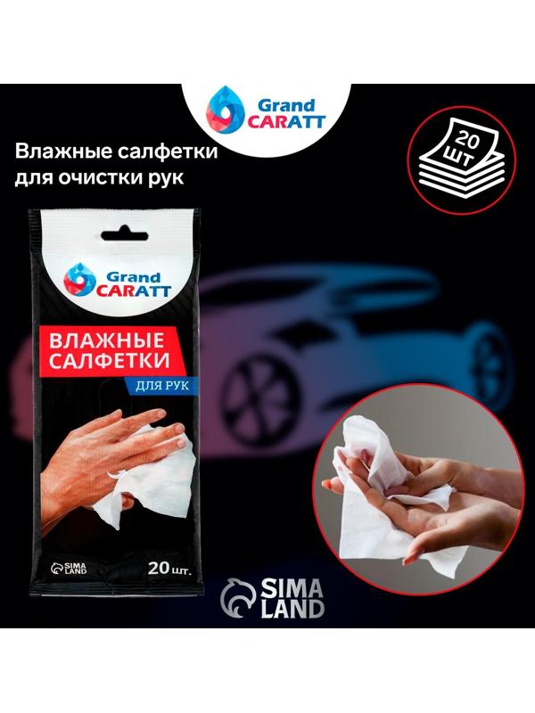 Влажные салфетки Grand Caratt для очистки рук, 20 шт, 13×20 см
