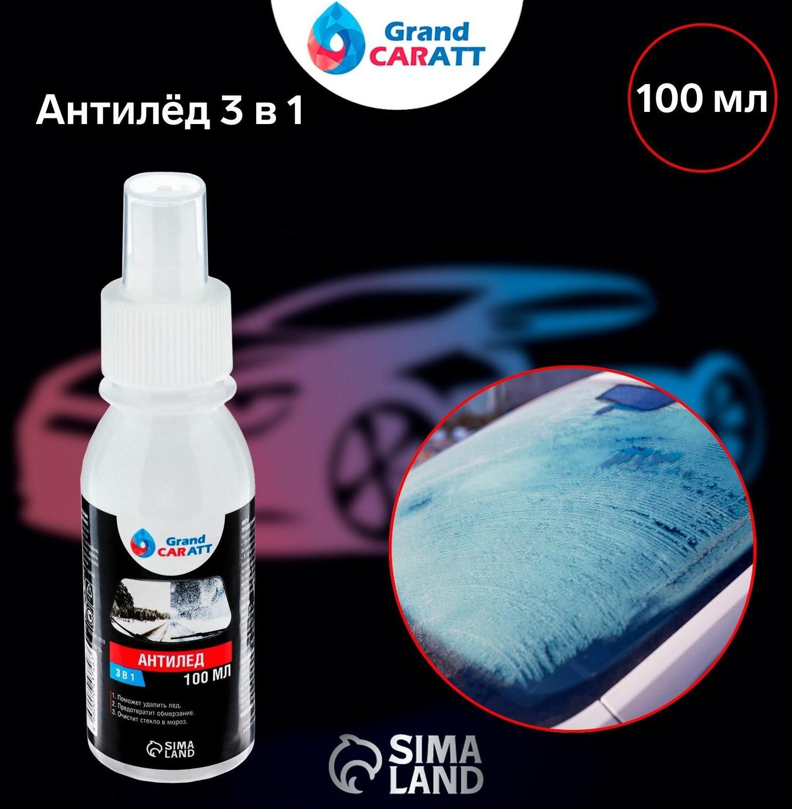 Очиститель стёкол зимний  Grand Caratt Антилёд 3в1, спрей 100 мл