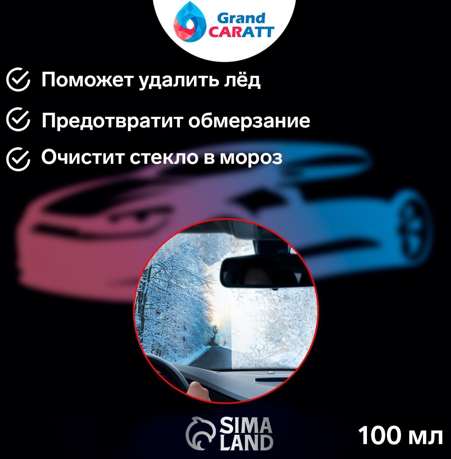 Очиститель стёкол зимний  Grand Caratt Антилёд 3в1, спрей 100 мл