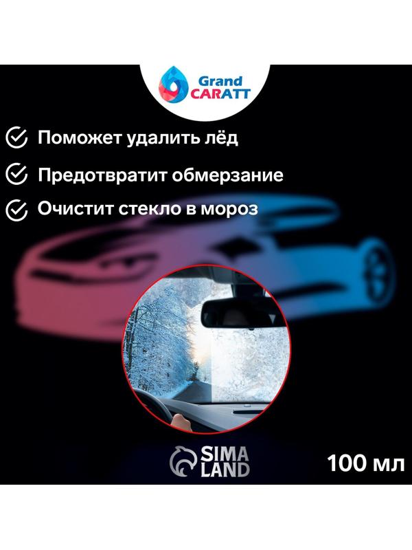 Очиститель стёкол зимний  Grand Caratt Антилёд 3в1, спрей 100 мл