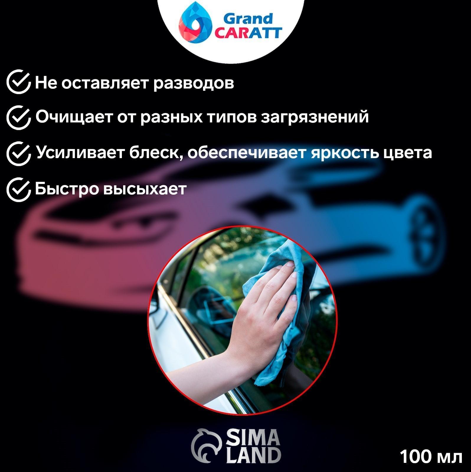 Очиститель стёкол Grand Caratt, спрей 100 мл