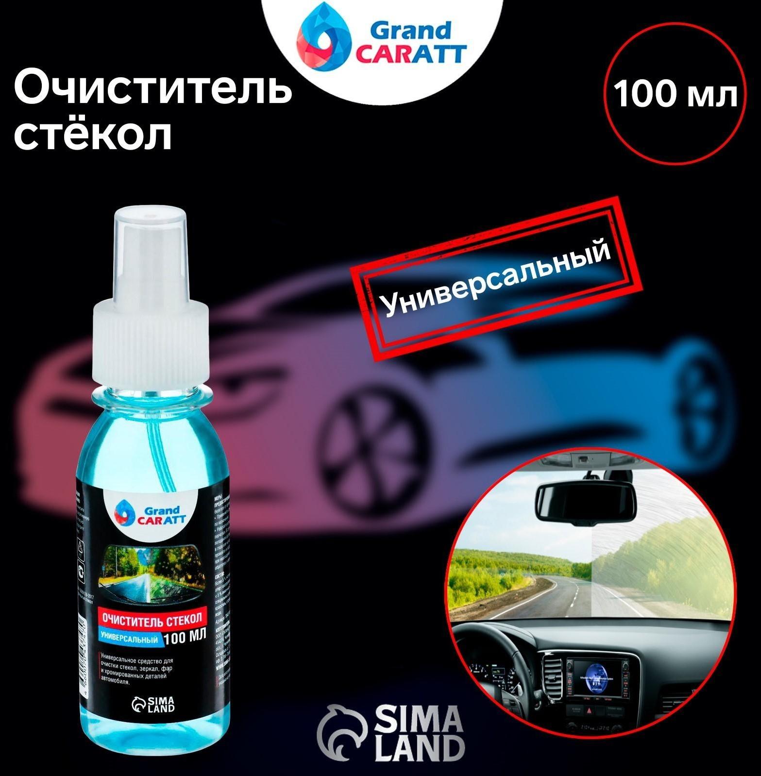 Очиститель стёкол Grand Caratt, спрей 100 мл
