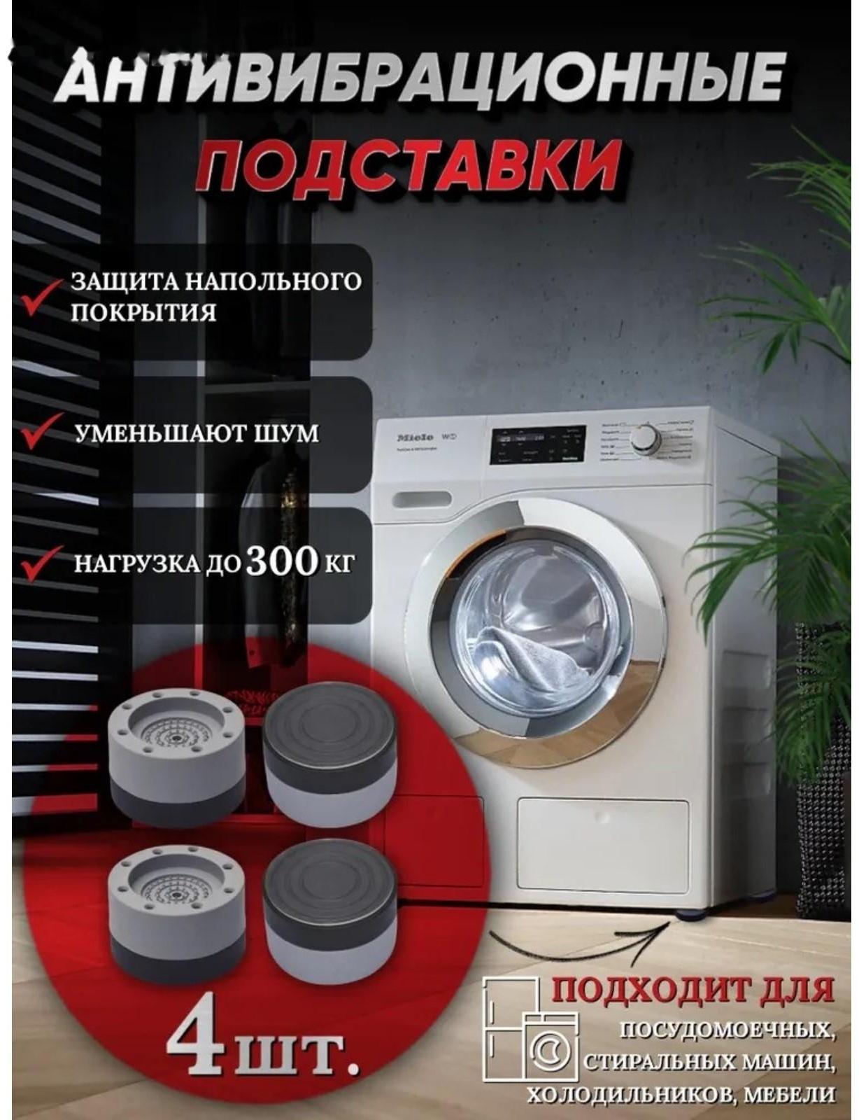 Подставки антивибрационные, 4 шт, 7,4×4,6 см, d=4,7 см