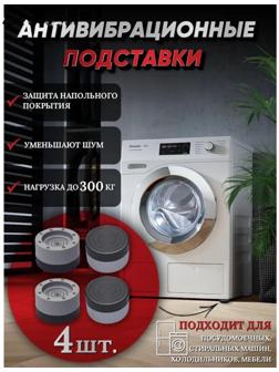 Подставки антивибрационные, 4 шт, 7,4×4,6 см, d=4,7 см