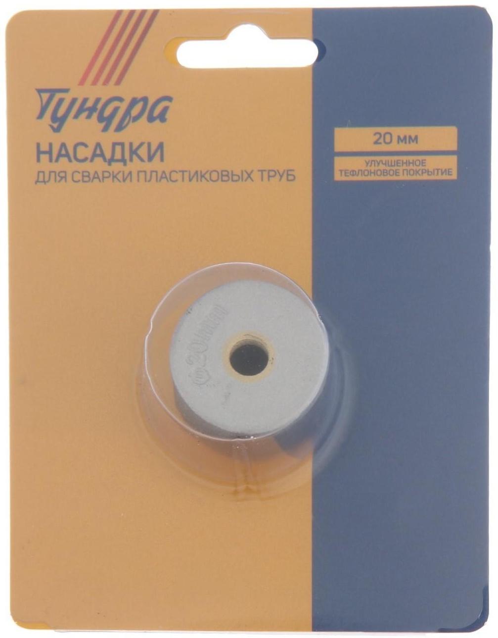 Насадки для сварки пластиковых труб ТУНДРА, 20 мм