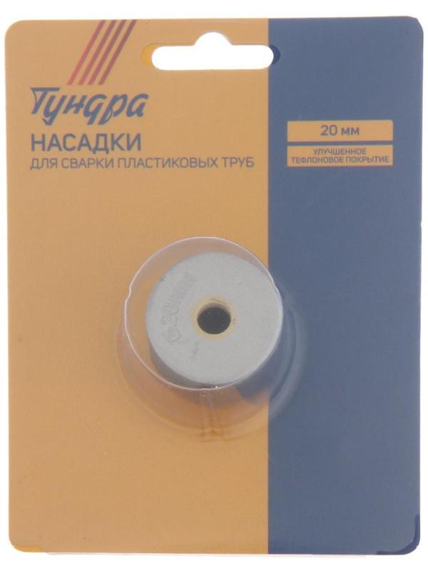 Насадки для сварки пластиковых труб ТУНДРА, 20 мм