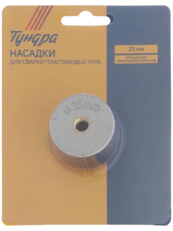 Насадки для сварки пластиковых труб ТУНДРА, 25 мм