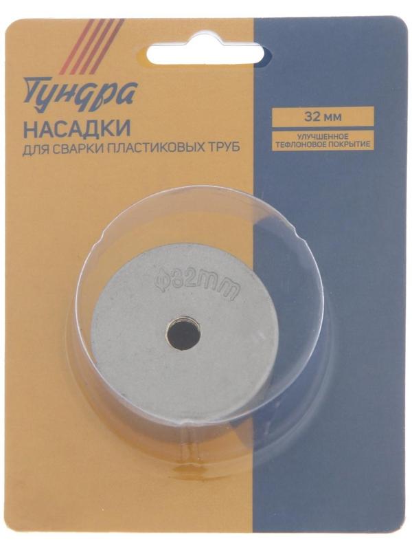 Насадки для сварки пластиковых труб ТУНДРА, 32 мм