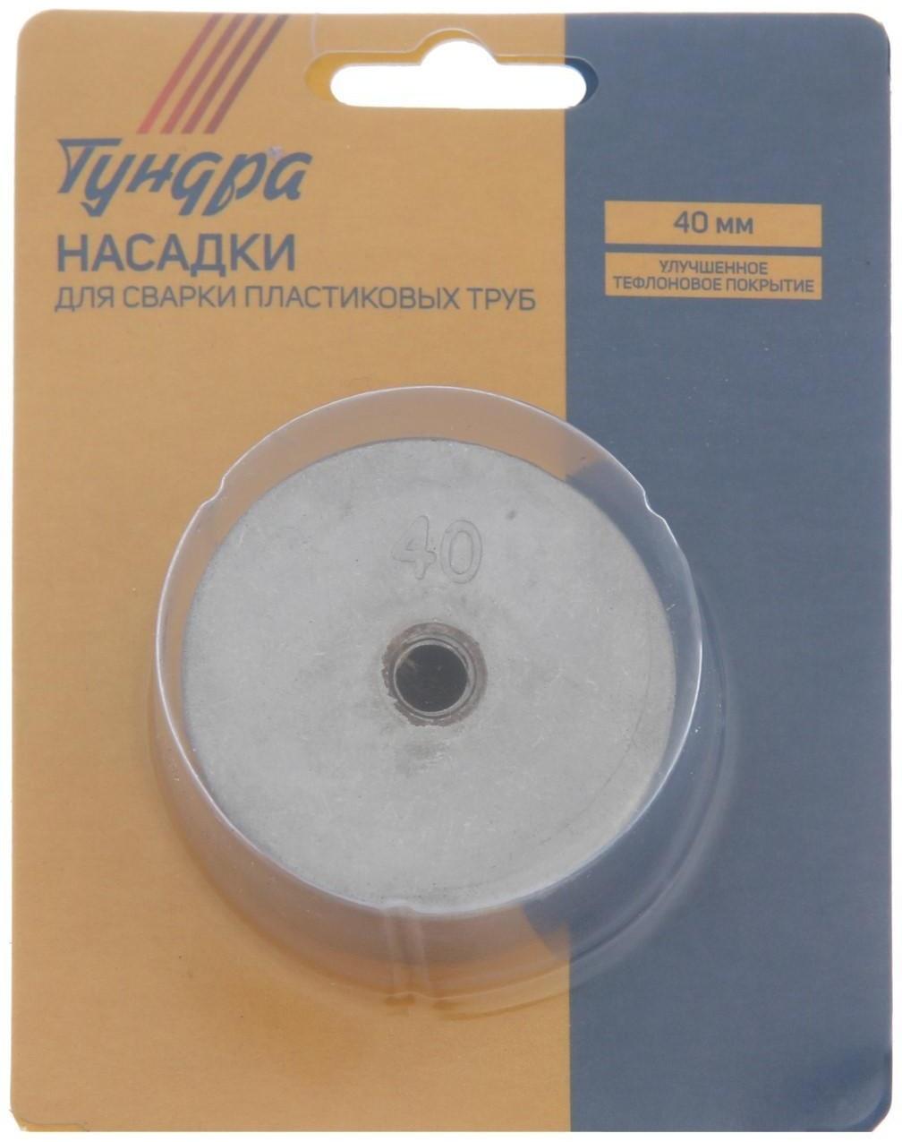 Насадки для сварки пластиковых труб ТУНДРА, 40 мм
