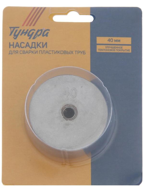 Насадки для сварки пластиковых труб ТУНДРА, 40 мм