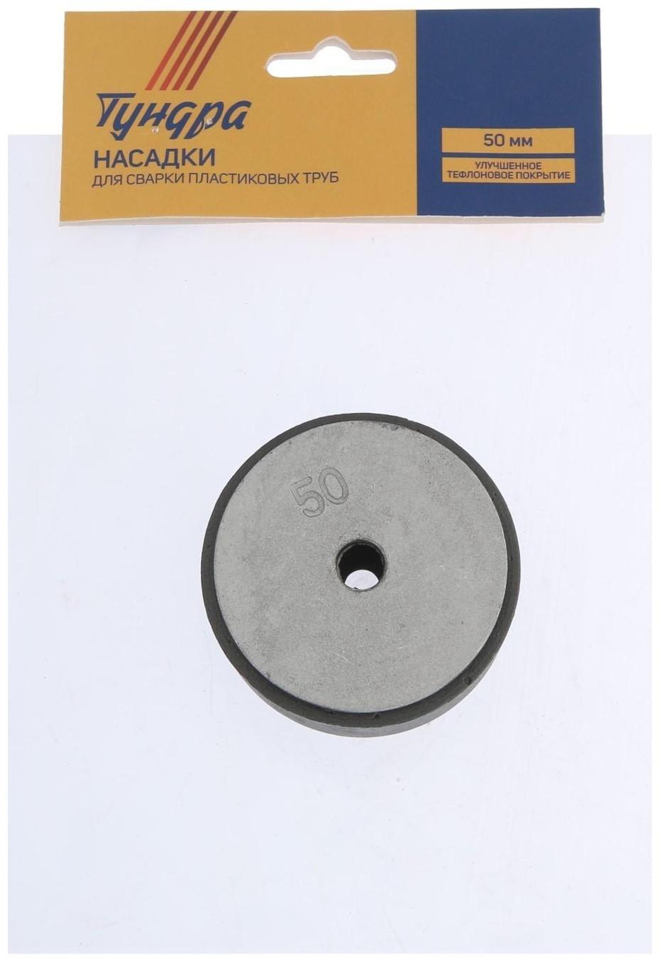 Насадки для сварки пластиковых труб ТУНДРА, 50 мм