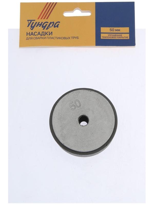 Насадки для сварки пластиковых труб ТУНДРА, 50 мм