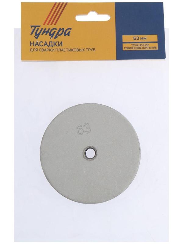 Насадки для сварки пластиковых труб ТУНДРА, 63 мм