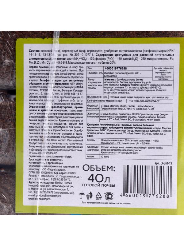 Почвобрикет БиоМастер Универсальный, НАБОР 4х10 л