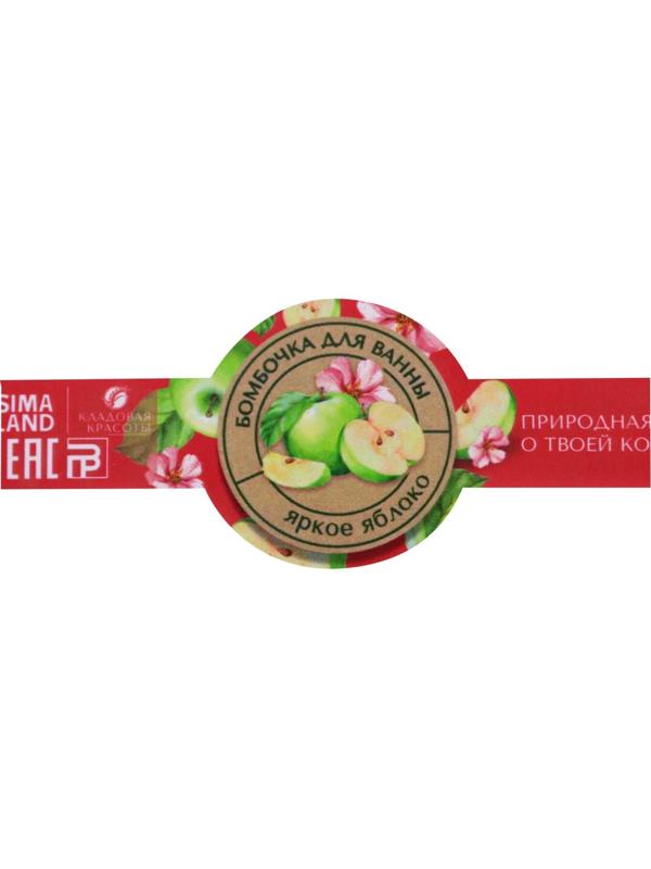 Бомбочки для ванны  «Кладовая красоты», с ароматом яблока, 120 г